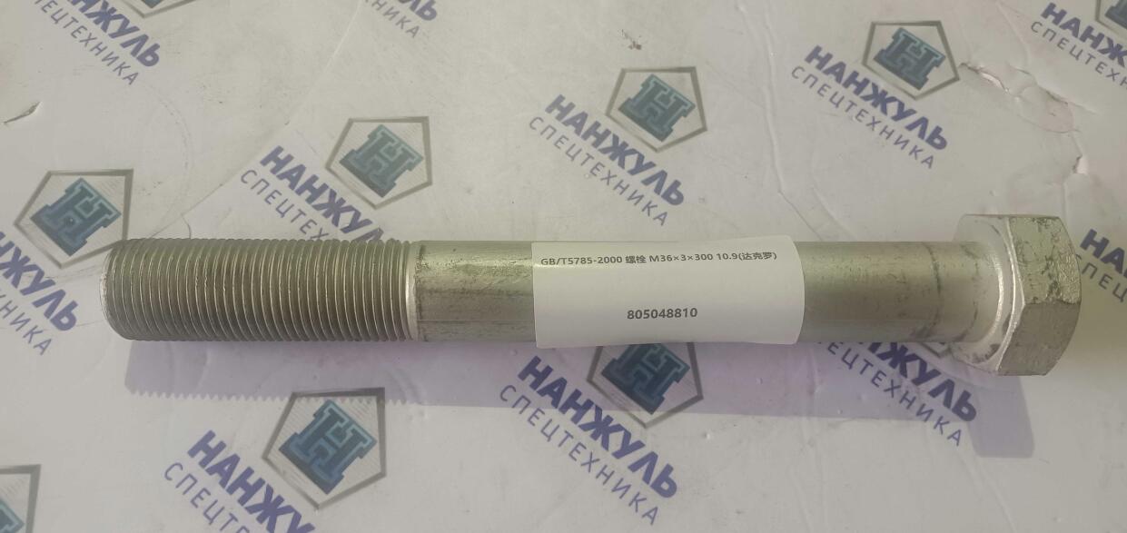 Болт противовеса M36×3×300 10.9 GB/T5785-2000 10.9 LW500FN