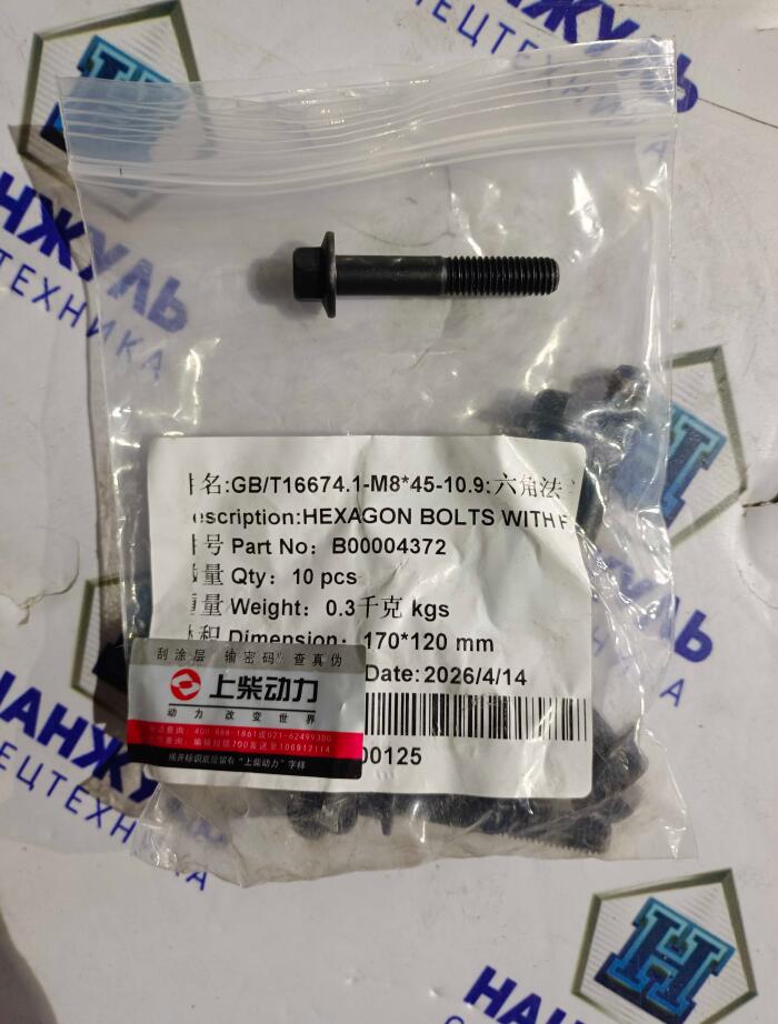 Болт масляного поддона GB/T16674.1-M8*45-10.9 Shangchai SC7 (CN)
