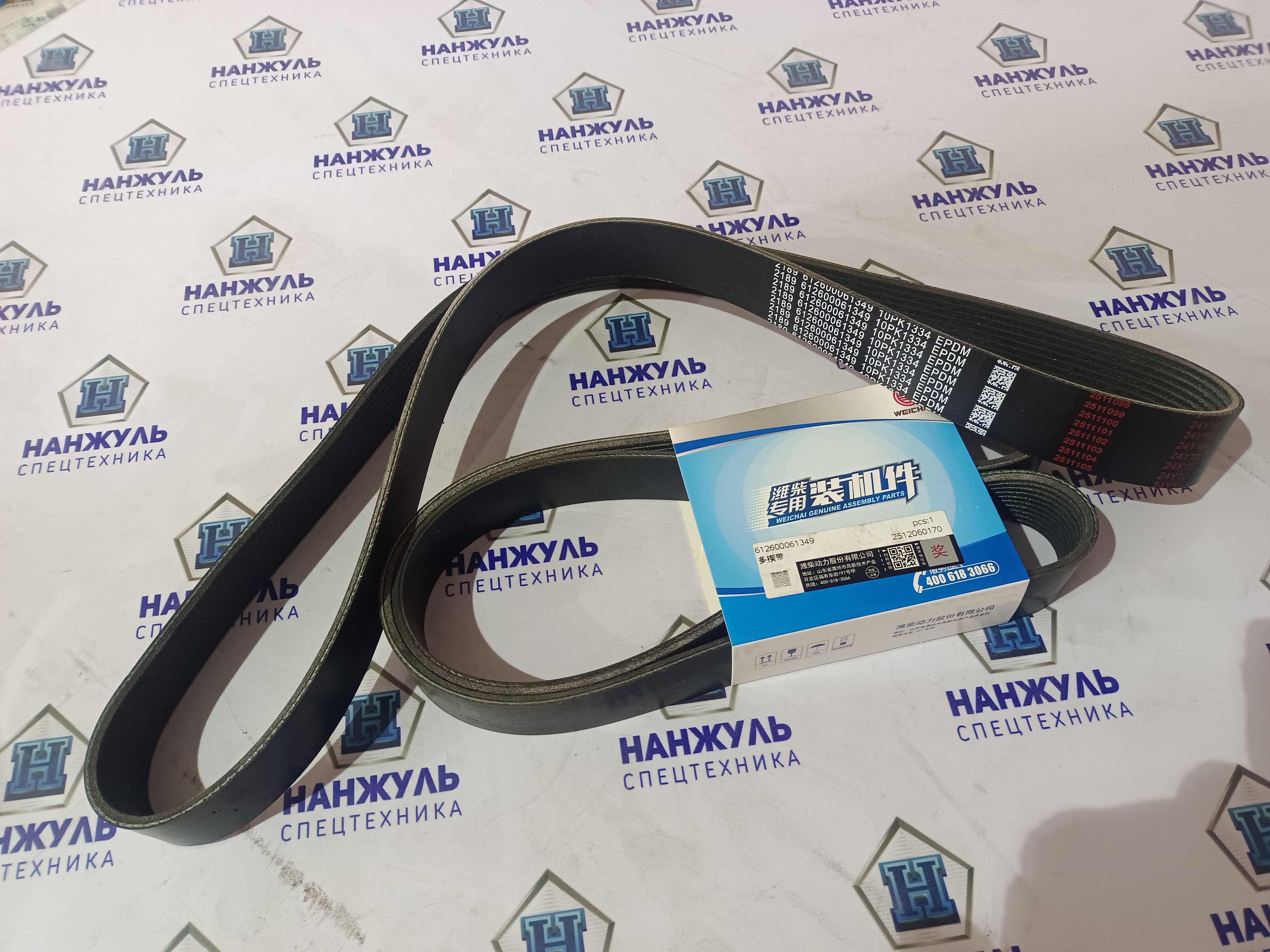 Ремень генератора 10PK1334 Weichai WD615