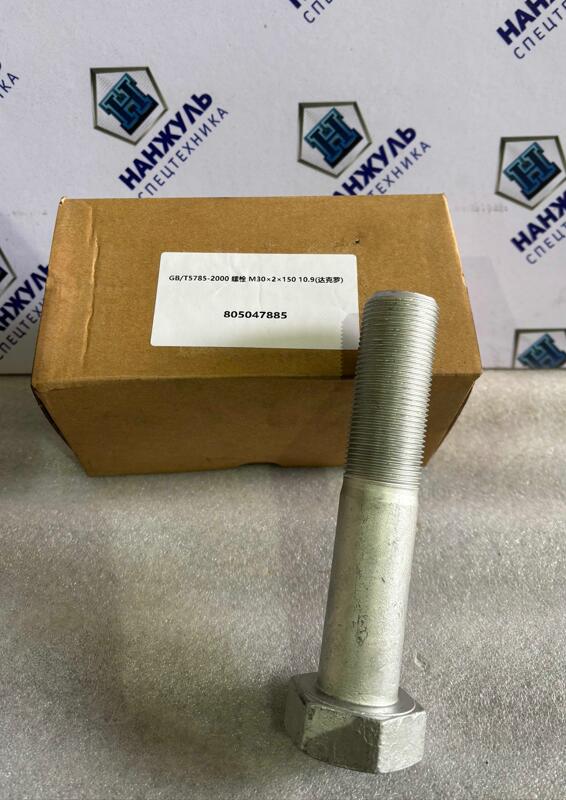 Болт М30*2*150 крепления моста 805002857 GB/T5785-2000 10.9 LW500FN