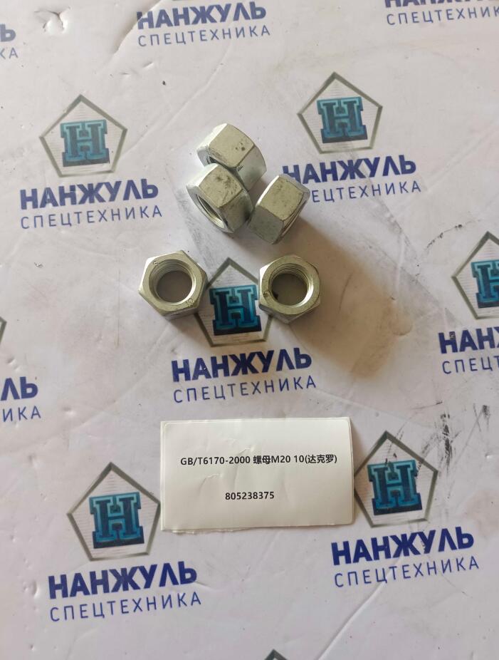 Гайка зуба ковша GB/T6170-2000 (M20*10) LW500/300