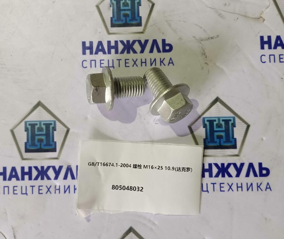 Болт М16*25 крепления пальца поворотного цилиндра GB/T16674.1-2004 10.9 LW300FN
