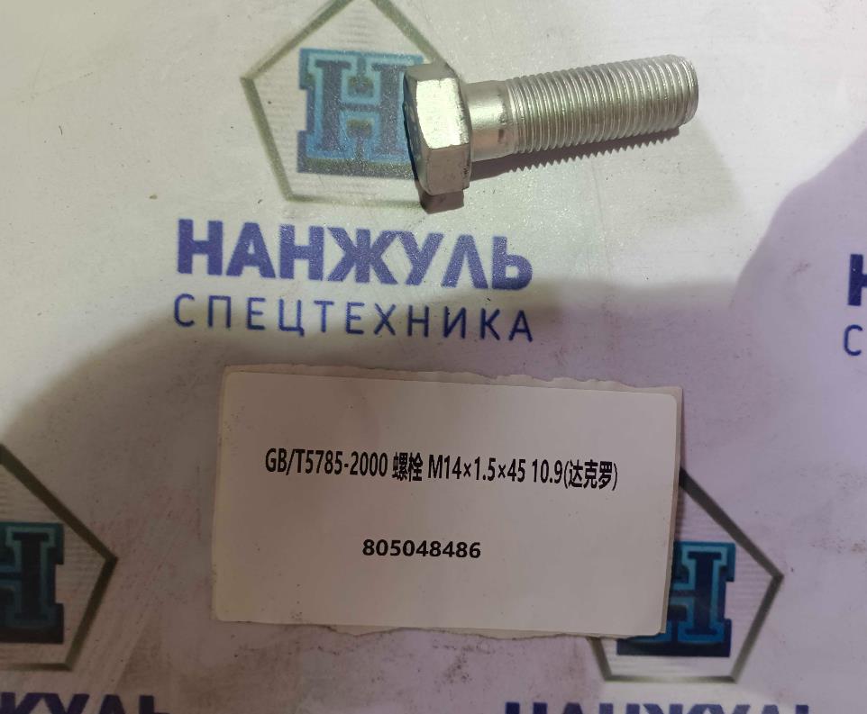 Болт М14*1.5*45 карданного вала GB/T5785-2000 10.9 LW300/500FN