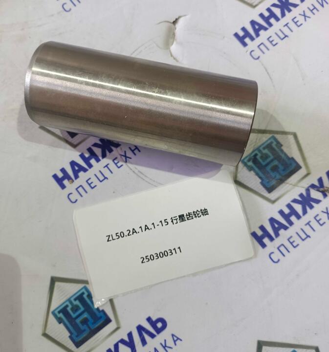 Палец сателлита бортового редуктора ZL50.2A.1A.1-15 LW500FN