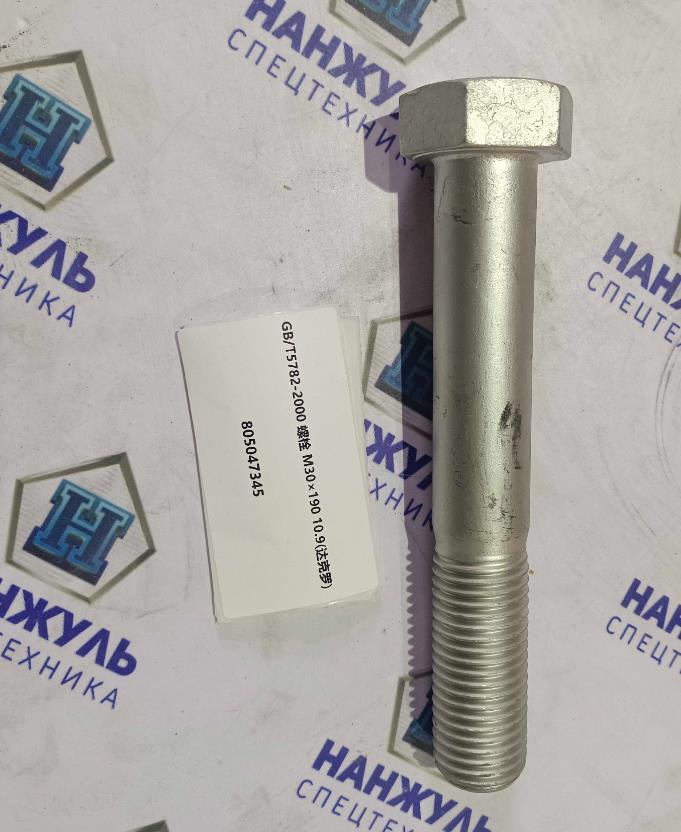 Болт М30*190 10.9 противовеса XC958