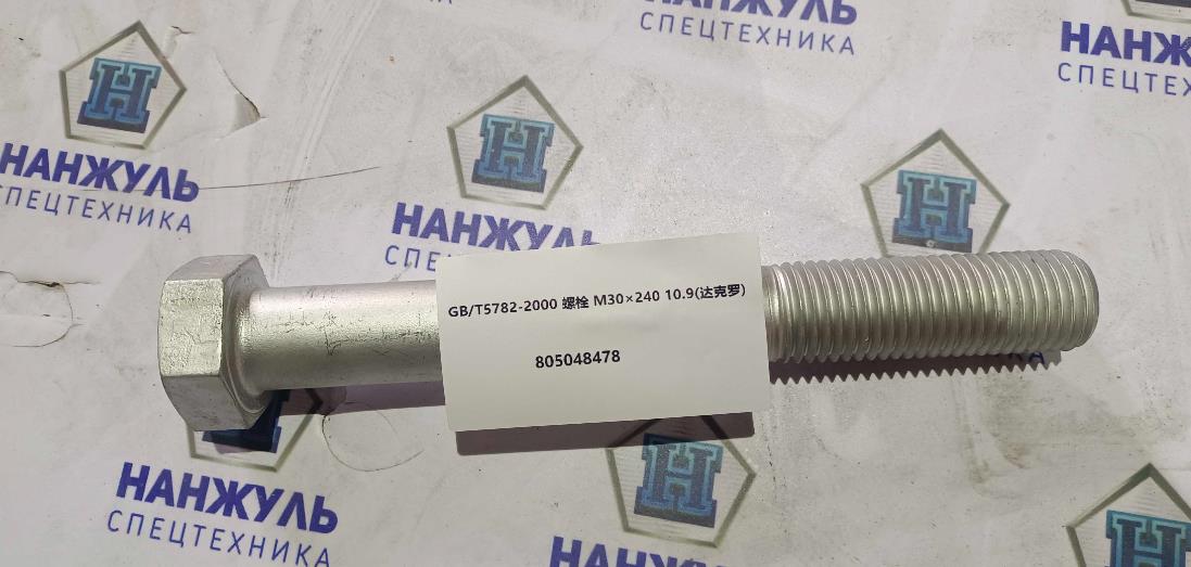 Болт М30*240 10.9 противовеса XC958