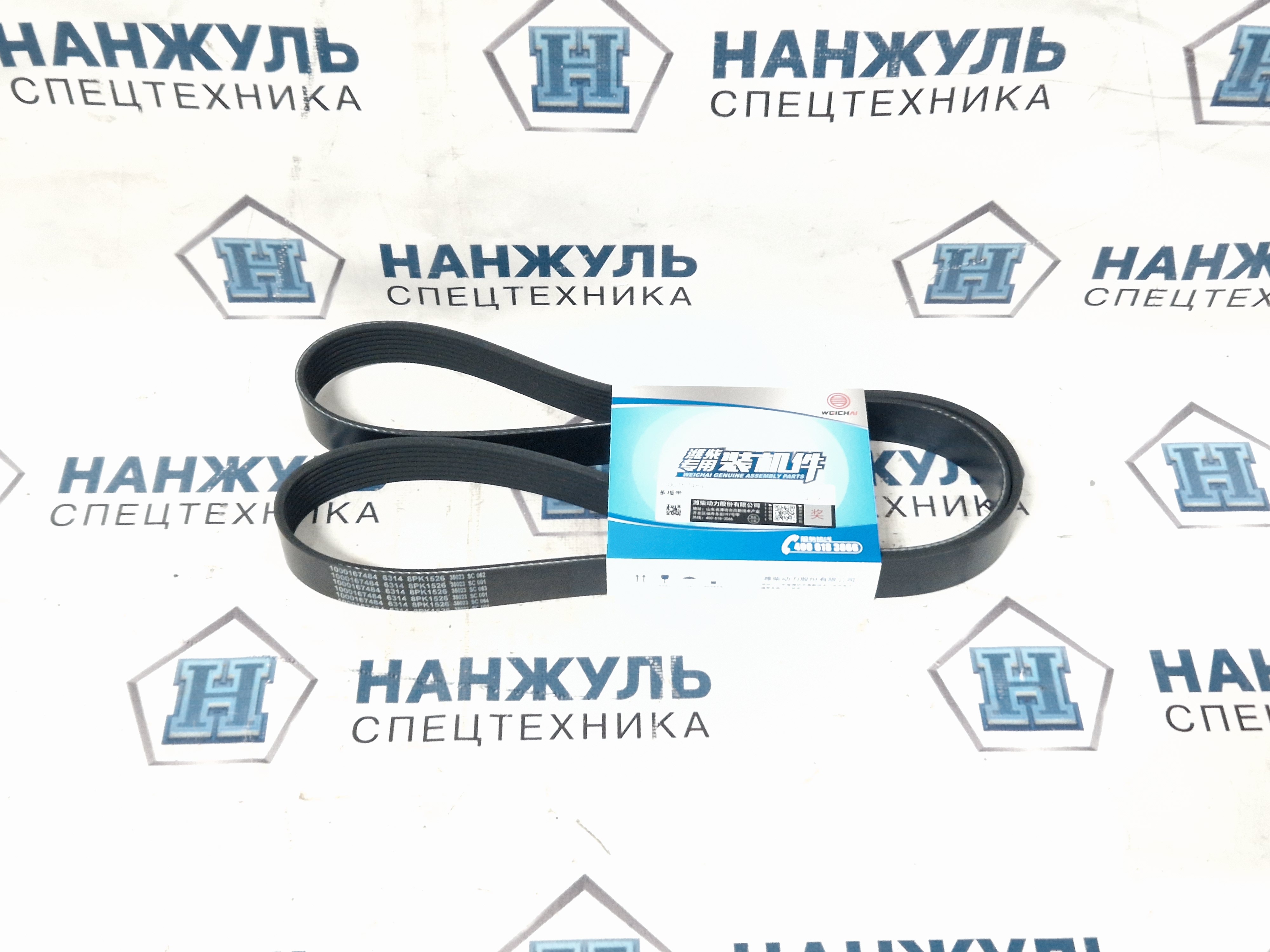 Ремень генератора 8PK1526 Weichai (WBW)