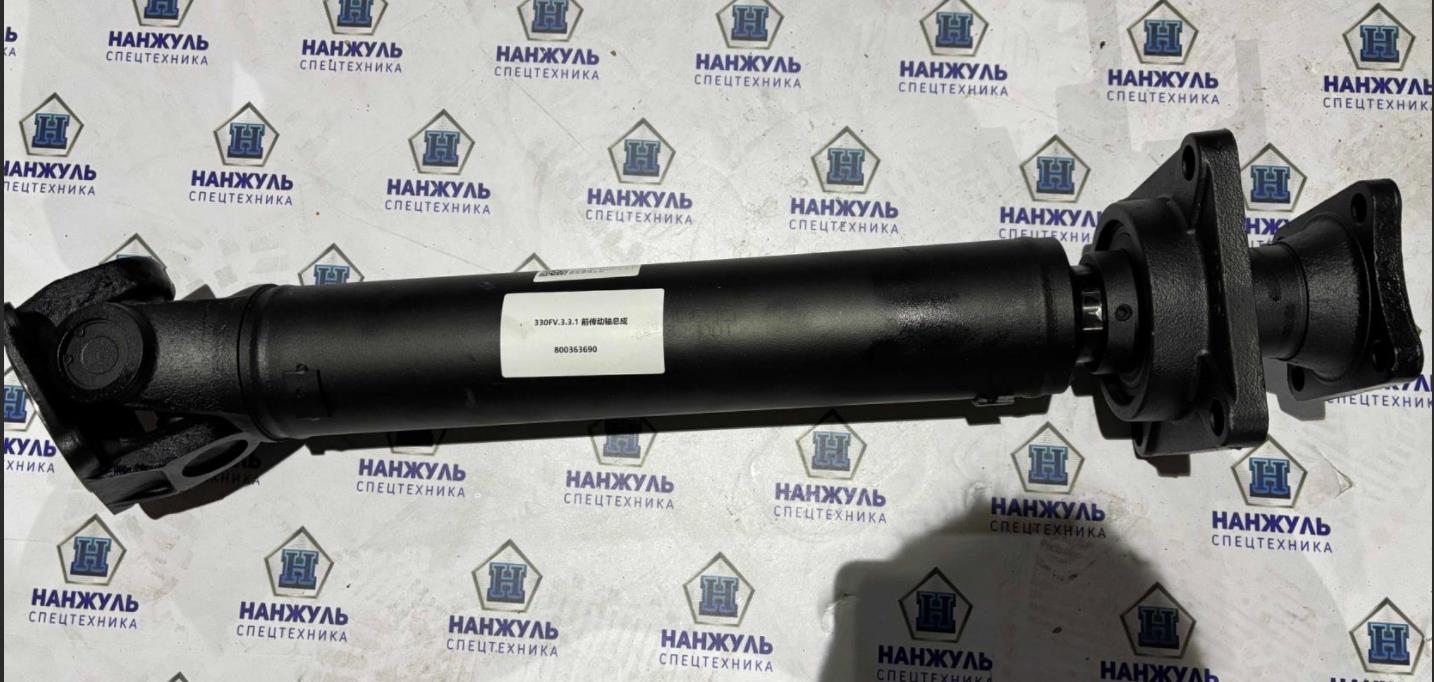 Карданный вал передний в сборе 330FV.3.3.1 LW330RU